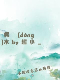 雙男騎電動(dòng)木馬by筆趣閣小說