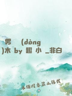 雙男騎電動(dòng)木馬by筆趣閣小說