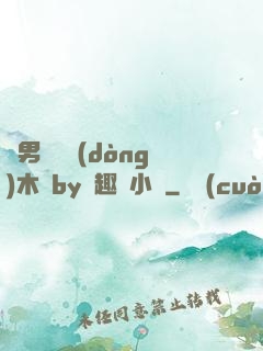 雙男騎電動(dòng)木馬by筆趣閣小說