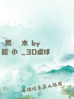 雙男騎電動木馬by筆趣閣小說