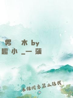 雙男騎電動木馬by筆趣閣小說