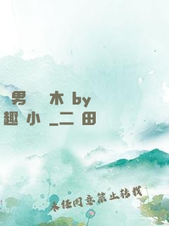 雙男騎電動木馬by筆趣閣小說