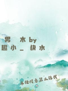 雙男騎電動木馬by筆趣閣小說
