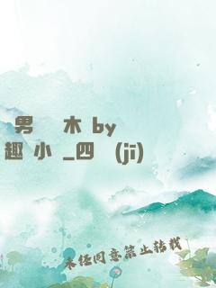 雙男騎電動木馬by筆趣閣小說