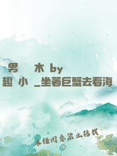 雙男騎電動木馬by筆趣閣小說