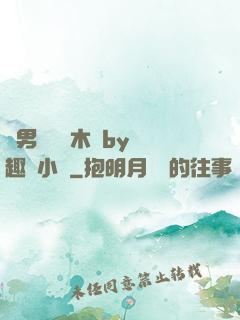 雙男騎電動木馬by筆趣閣小說