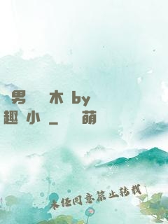 雙男騎電動木馬by筆趣閣小說