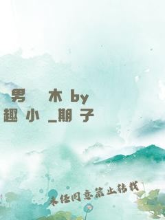 雙男騎電動木馬by筆趣閣小說