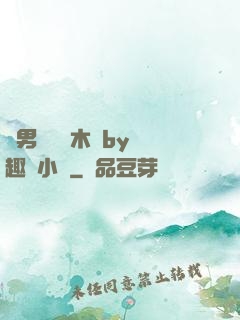 雙男騎電動木馬by筆趣閣小說