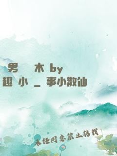雙男騎電動木馬by筆趣閣小說