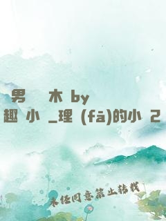 雙男騎電動木馬by筆趣閣小說