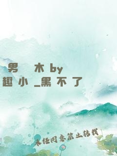 雙男騎電動木馬by筆趣閣小說