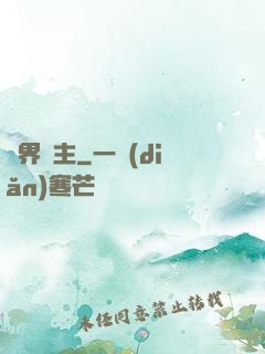 雙界靈主