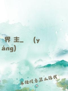 雙界靈主