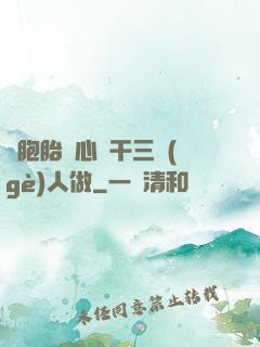 雙胞胎夾心餅干三個(gè)人做