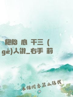 雙胞胎夾心餅干三個(gè)人做