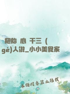 雙胞胎夾心餅干三個(gè)人做