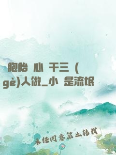 雙胞胎夾心餅干三個(gè)人做