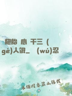 雙胞胎夾心餅干三個(gè)人做