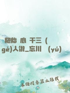 雙胞胎夾心餅干三個(gè)人做