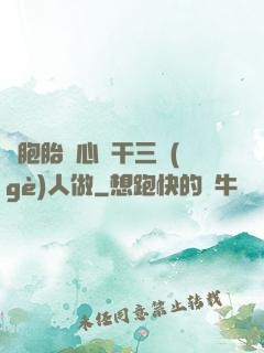 雙胞胎夾心餅干三個(gè)人做