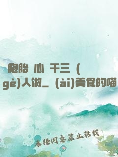 雙胞胎夾心餅干三個(gè)人做