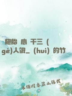 雙胞胎夾心餅干三個(gè)人做