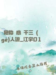 雙胞胎夾心餅干三個(gè)人做