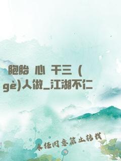 雙胞胎夾心餅干三個(gè)人做