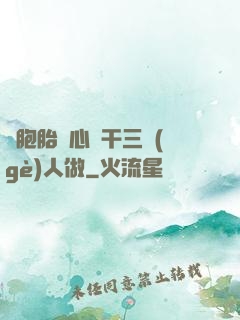 雙胞胎夾心餅干三個(gè)人做