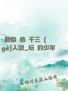 雙胞胎夾心餅干三個(gè)人做