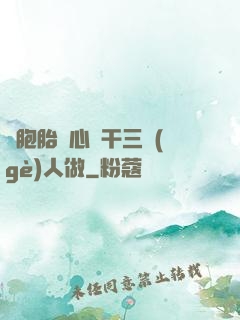 雙胞胎夾心餅干三個(gè)人做