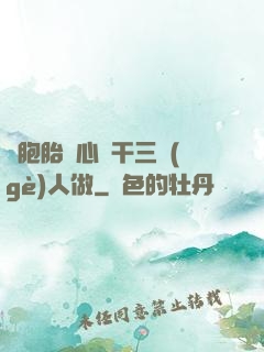 雙胞胎夾心餅干三個(gè)人做