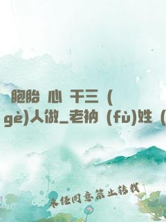 雙胞胎夾心餅干三個(gè)人做