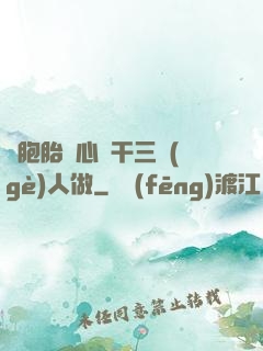 雙胞胎夾心餅干三個(gè)人做