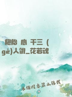 雙胞胎夾心餅干三個(gè)人做