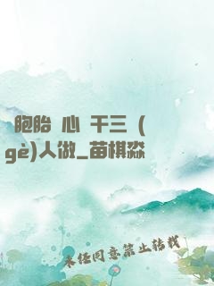 雙胞胎夾心餅干三個(gè)人做