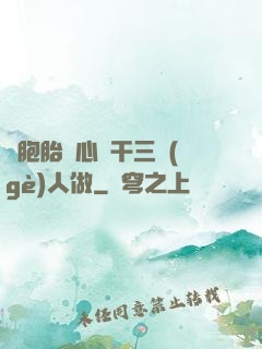 雙胞胎夾心餅干三個(gè)人做