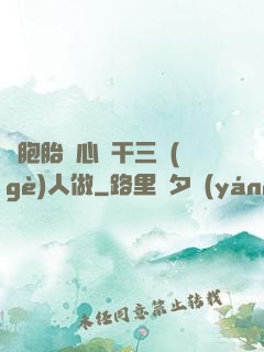 雙胞胎夾心餅干三個(gè)人做