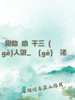 雙胞胎夾心餅干三個(gè)人做