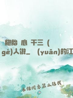 雙胞胎夾心餅干三個(gè)人做