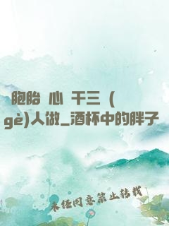 雙胞胎夾心餅干三個(gè)人做