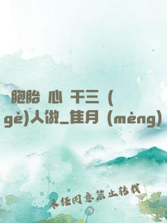 雙胞胎夾心餅干三個(gè)人做
