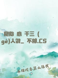 雙胞胎夾心餅干三個(gè)人做