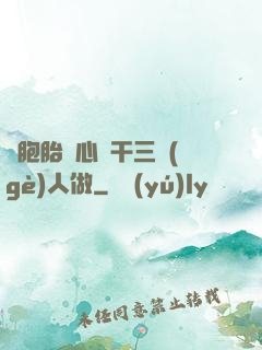 雙胞胎夾心餅干三個(gè)人做