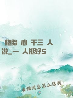雙胞胎夾心餅干三個人做