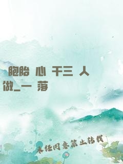 雙胞胎夾心餅干三個人做