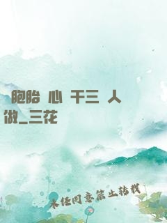 雙胞胎夾心餅干三個人做