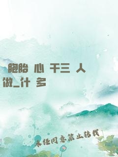 雙胞胎夾心餅干三個人做