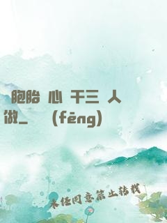 雙胞胎夾心餅干三個人做